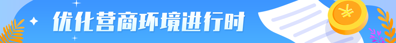優化營商環境進行時